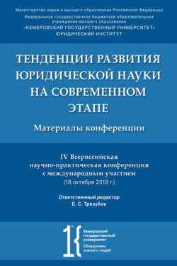 Тенденции развития юридической науки на современном этапе. Материалы IV Всероссийской научной конференции с международным участием (18.10.2019 г.)