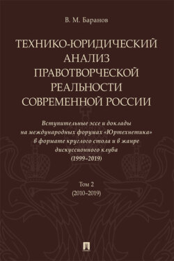 Технико-юридический анализ правотворческой реальности современной России. Вступительные эссе и доклады на международных форумах «Юртехнетика». Том 2