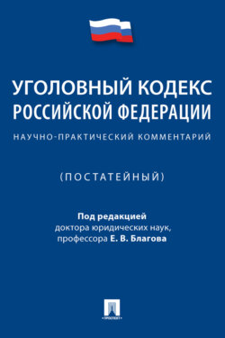 Уголовный кодекс Российской Федерации. Научно-практический комментарий (постатейный)