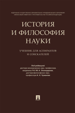 История и философия науки