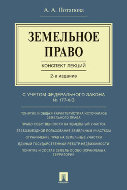 Земельное право. Конспект лекций