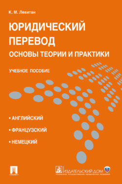 Юридический перевод: основы теории