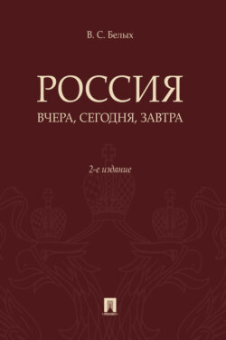 Россия: вчера, сегодня, завтра