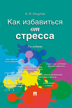 Как избавиться от стресса