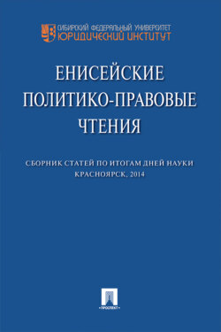 Енисейские политико-правовые чтения
