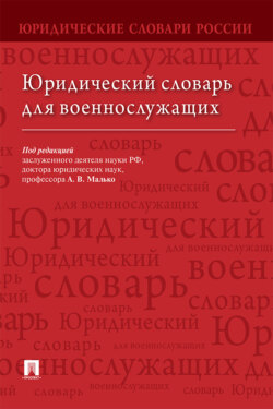 Юридический словарь для военнослужащих