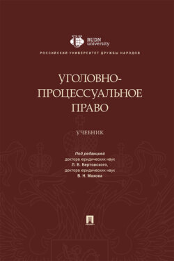 Уголовно-процессуальное право
