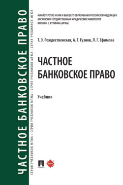 Частное банковское право