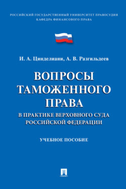 Вопросы таможенного права