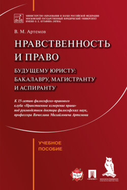 Нравственность и право