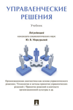Управленческие решения