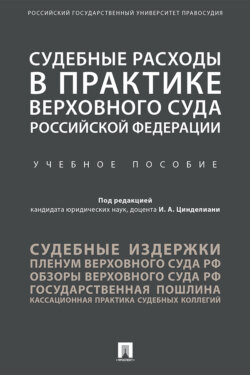 Судебные расходы