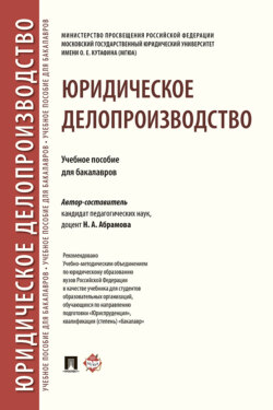 Юридическое делопроизводство