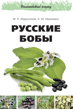 Русские бобы