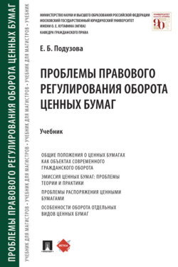Проблемы правового регулирования оборота ценных бумаг