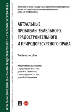 Актуальные проблемы земельного, градостроительного и природоресурсного права