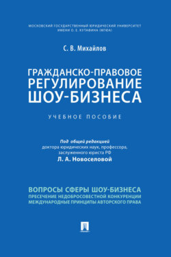 Гражданско-правовое регулирование шоу-бизнеса