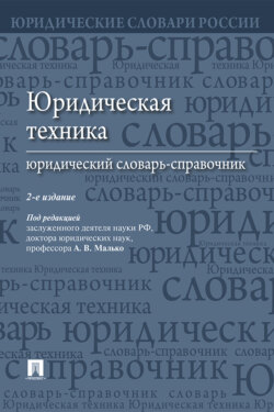 Юридическая техника: юридический словарь-справочник