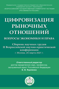 Цифровизация рыночных отношений: вопросы экономики и права
