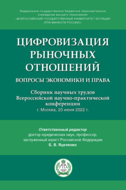Цифровизация рыночных отношений: вопросы экономики и права