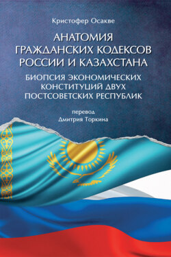 Анатомия гражданских кодексов России и Казахстана: биопсия экономических конституций двух постсоветских республик