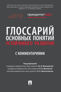 Глоссарий основных понятий устойчивого развития с комментариями