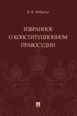 Избранное о конституционном правосудии