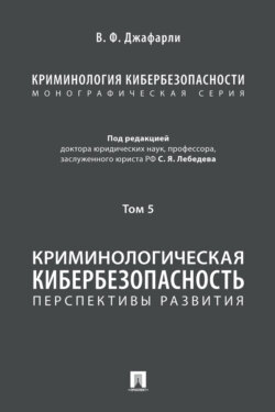 Криминология кибербезопасности. Том 5. Криминологическая кибербезопасность: перспективы развития