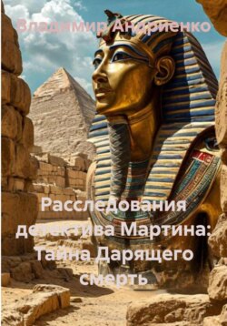 Расследования детектива Мартина: Тайна Дарящего смерть