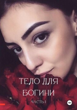 Тело для богини