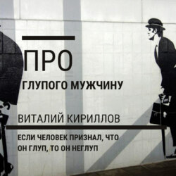 Про глупого мужчину