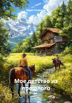 Мое детство из прошлого