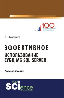 Эффективное использование СУБД MS SQL Server. (Бакалавриат). Учебное пособие.