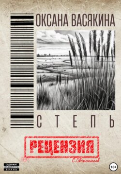 Оксана Васякина. Степь. Рецензия