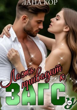 Ложь приводит к ЗАГСу