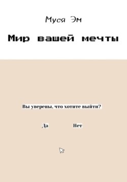 Мир вашей мечты