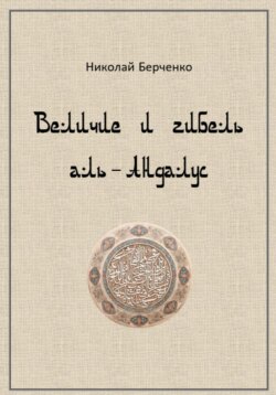 Величие и гибель аль-Андалус