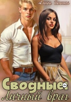 Сводные. Личный враг