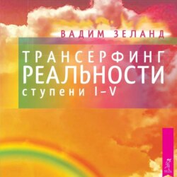 Трансерфинг реальности. Ступени I, II, III, IV, V