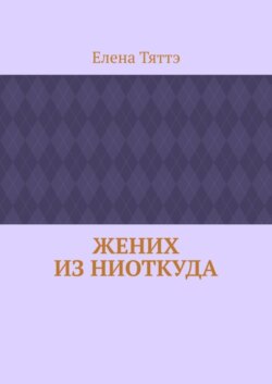 Жених из ниоткуда