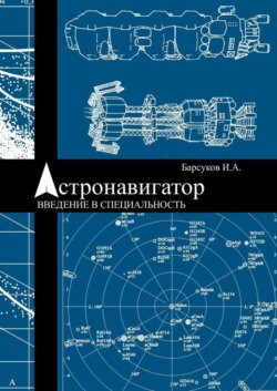 Астронавигатор. Введение в специальность