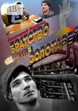 Братство золотарей. Остросюжетный детектив