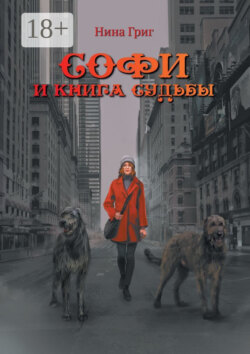 Софи и Книга судьбы