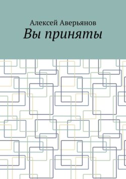 Вы приняты