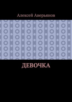 Девочка