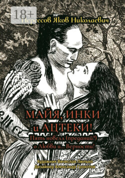Майя, инки и ацтеки. Пять новелл (преданий) о любви и… Верности. Хотите – верьте, хотите – нет