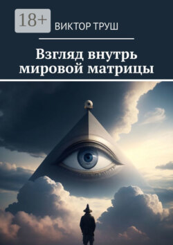 Взгляд внутрь мировой матрицы