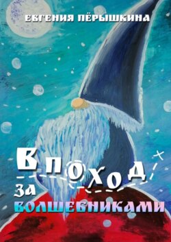 В поход за волшебниками