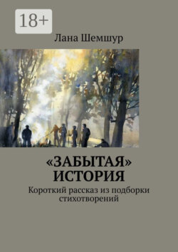 «Забытая» история. Короткий рассказ из подборки стихотворений