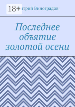 Последнее объятие золотой осени